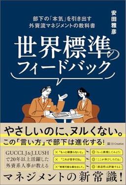 世界標準のフィードバックの表紙