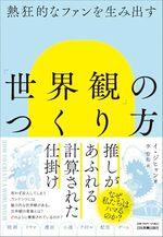 「世界観」のつくり方