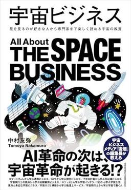 宇宙ビジネスの表紙