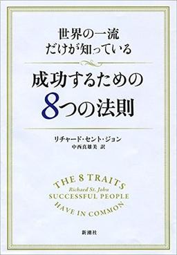 世界の一流だけが知っている 成功するための8つの法則の表紙