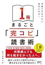 １冊まるごと「完コピ」読書術