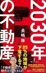 ２０３０年の不動産