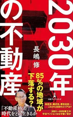 ２０３０年の不動産の表紙