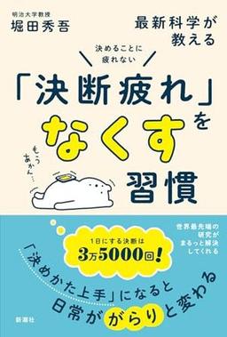 最新科学が教える「決断疲れ」をなくす習慣の表紙