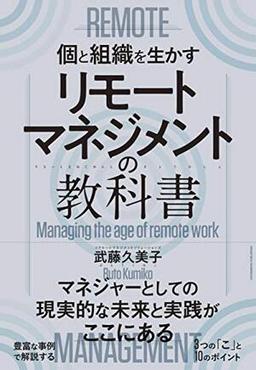 リモートマネジメントの教科書の表紙