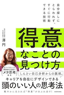 得意なことの見つけ方の表紙