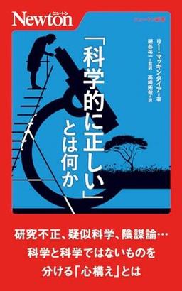 「科学的に正しい」とは何かの表紙