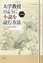 大学教授のように小説を読む方法［増補新版］