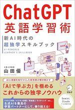 ChatGPT英語学習術