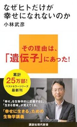 なぜヒトだけが幸せになれないのかの表紙