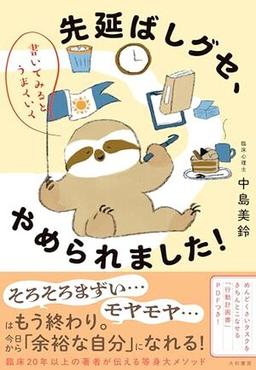 先延ばしグセ、やめられました！の表紙