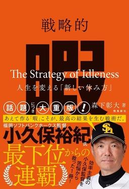 戦略的暇の表紙