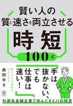 賢い人の質と速さを両立させる時短100式