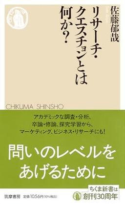 リサーチ・クエスチョンとは何か？の表紙