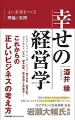 幸せの経営学