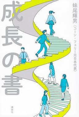 成長の書の表紙