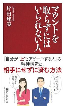 マウントを取らずにはいられない人の表紙