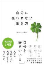 自分に嫌われない生き方