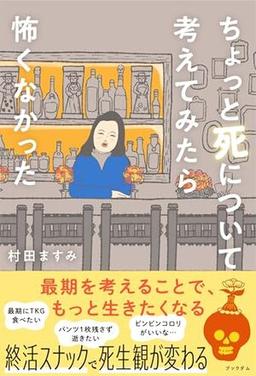 ちょっと死について考えてみたら怖くなかったの表紙