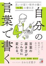 自分の言葉で書く