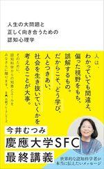 人生の大問題と正しく向き合うための認知心理学