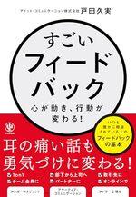 すごいフィードバック～心が動き、行動が変わる！