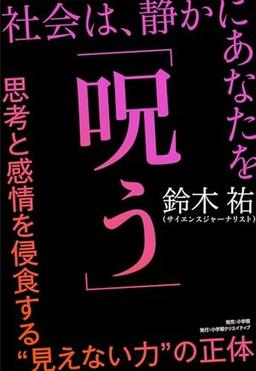 社会は、静かにあなたを「呪う」の表紙