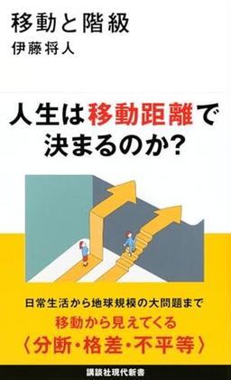 移動と階級の表紙