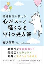精神科医が教える！　心がスッと軽くなる93の処方箋