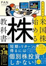 世界最強の米国株で始める株の教科書