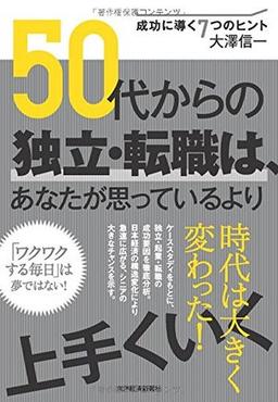 50代からの独立・転職は、あなたが思っているより上手くいくの表紙