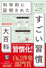ハーバード、スタンフォード、オックスフォード… 科学的に証明された すごい習慣大百科