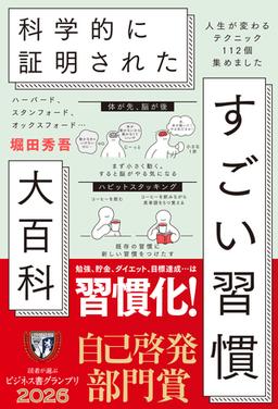 ハーバード、スタンフォード、オックスフォード… 科学的に証明された すごい習慣大百科の表紙