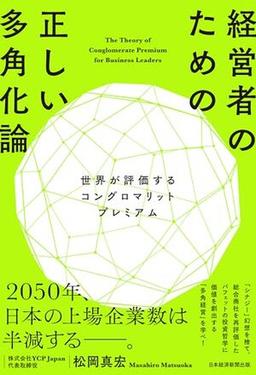 経営者のための正しい多角化論の表紙