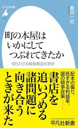 町の本屋はいかにしてつぶれてきたかの表紙