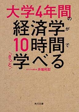 大学4年間の経済学が10時間でざっと学べるの表紙