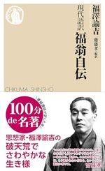現代語訳 福翁自伝