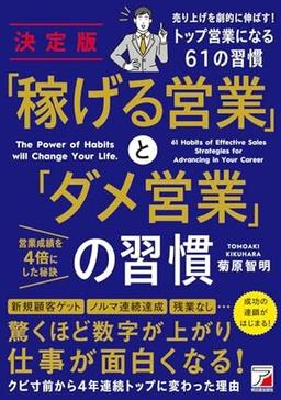 決定版　「稼げる営業」と「ダメ営業」の習慣の表紙