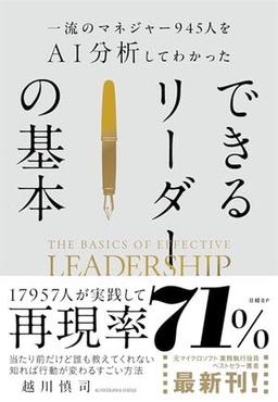 一流のマネジャー945人をAI分析してわかった　できるリーダーの基本の表紙