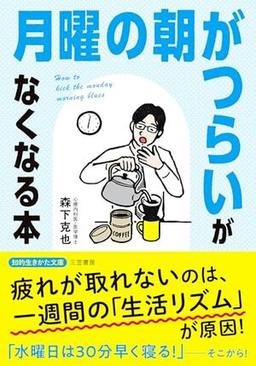 「月曜の朝がつらい」がなくなる本の表紙