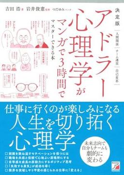 決定版　アドラー心理学がマンガで３時間でマスターできる本の表紙