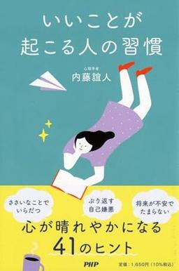 いいことが起こる人の習慣の表紙