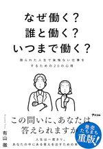 なぜ働く？誰と働く？いつまで働く？