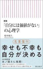 「自分には価値がない」の心理学