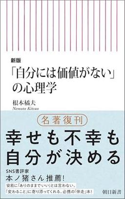 「自分には価値がない」の心理学の表紙