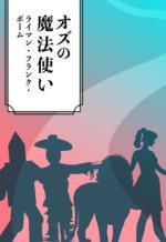 オズの魔法使い