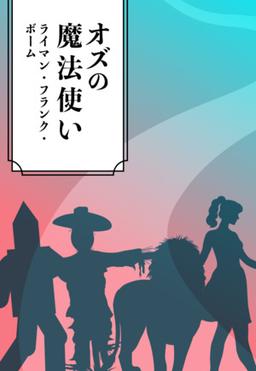 オズの魔法使いの表紙