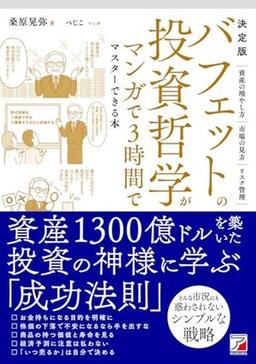 決定版　バフェットの投資哲学がマンガで3時間でマスターできる本の表紙