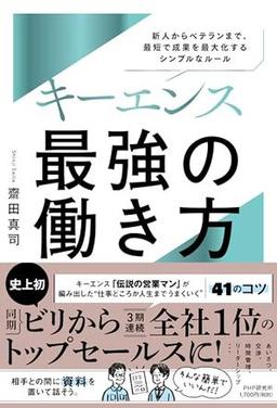 キーエンス　最強の働き方の表紙