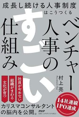 ベンチャー人事のすごい仕組みの表紙